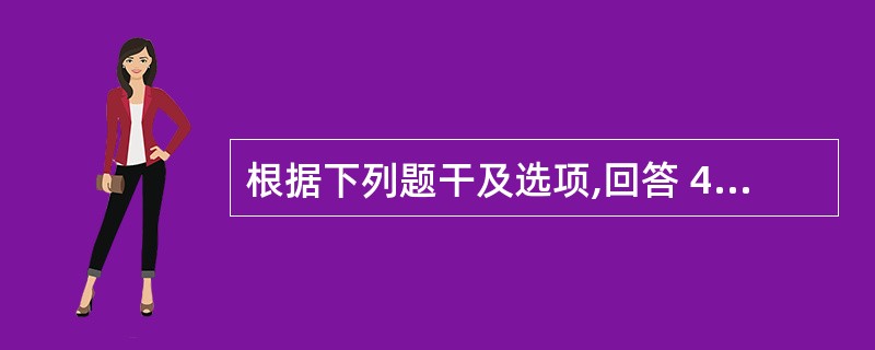 根据下列题干及选项,回答 42~45 题: