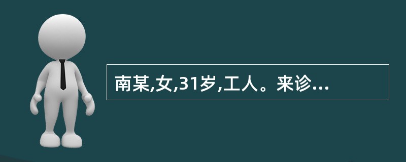 南某,女,31岁,工人。来诊前1周,因劳累、外感,夜间出现发热,体温39.5℃,