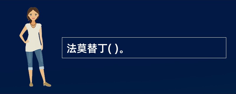 法莫替丁( )。
