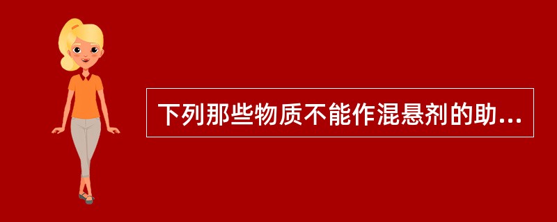 下列那些物质不能作混悬剂的助悬剂用( )。