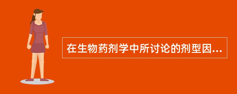 在生物药剂学中所讨论的剂型因素包括( )。