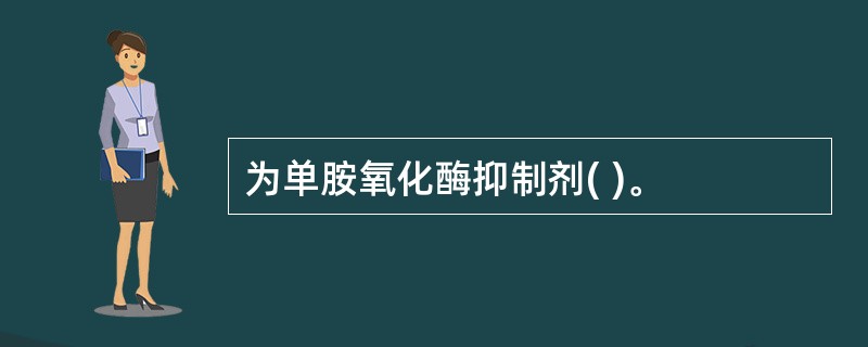 为单胺氧化酶抑制剂( )。