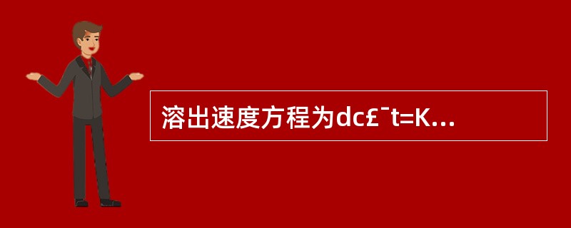 溶出速度方程为dc£¯t=KS(Cs£­C),其叙述正确的是( )。