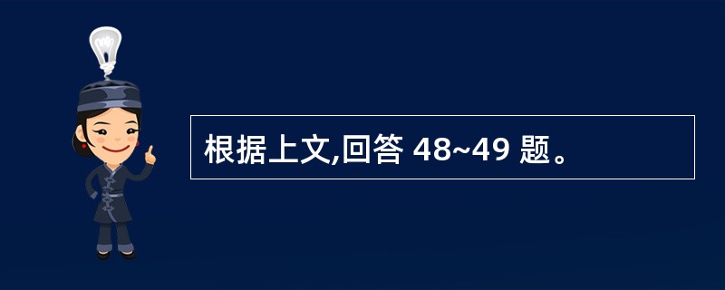 根据上文,回答 48~49 题。