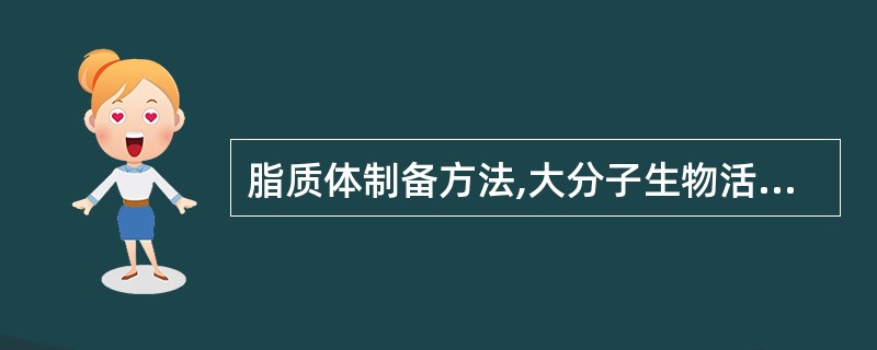 脂质体制备方法,大分子生物活性物质超氧化物歧化酶( )。