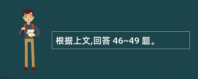 根据上文,回答 46~49 题。