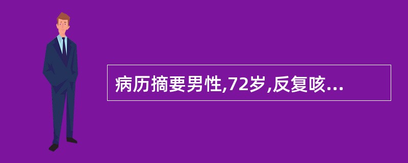 病历摘要男性,72岁,反复咳嗽、咳痰、喘息16年,再发伴发热1周。患者16年前无