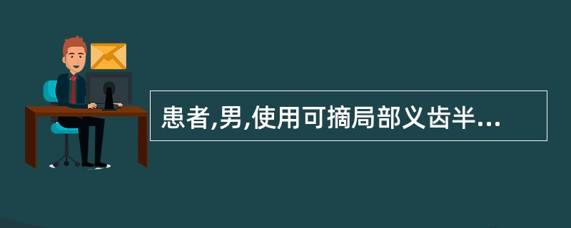 患者,男,使用可摘局部义齿半年后出现人工牙折断。查右下6缺失,塑托式可摘局部义齿