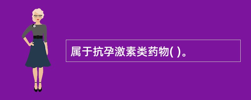 属于抗孕激素类药物( )。