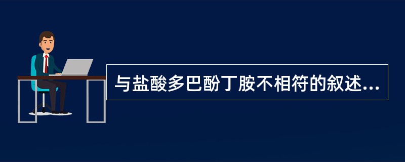 与盐酸多巴酚丁胺不相符的叙述是( )。