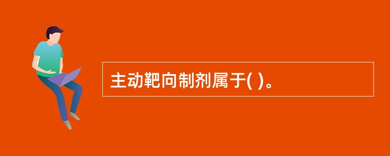 主动靶向制剂属于( )。