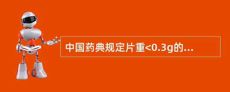 中国药典规定片重<0.3g的片剂的重量差异限度为( )。