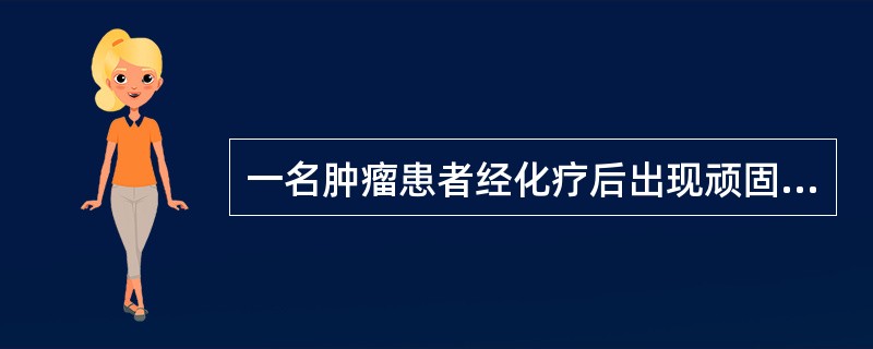 一名肿瘤患者经化疗后出现顽固性腹泻,此时应做下列检查中的A、血液细菌培养B、超声