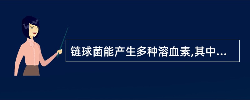链球菌能产生多种溶血素,其中最主要的是A、β溶血素B、γ溶血素C、γ溶血素D、ε