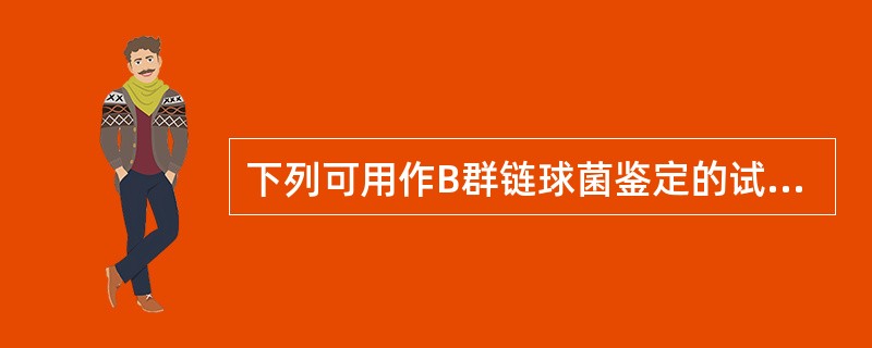 下列可用作B群链球菌鉴定的试验是( )A、杆菌肽敏感试验B、肝汁七叶苷水解试验C