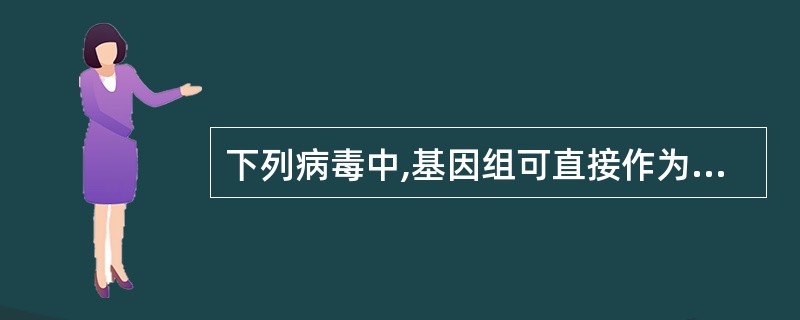 下列病毒中,基因组可直接作为mRNA的3种病毒是A、脊髓灰质炎病毒、柯萨奇病毒、