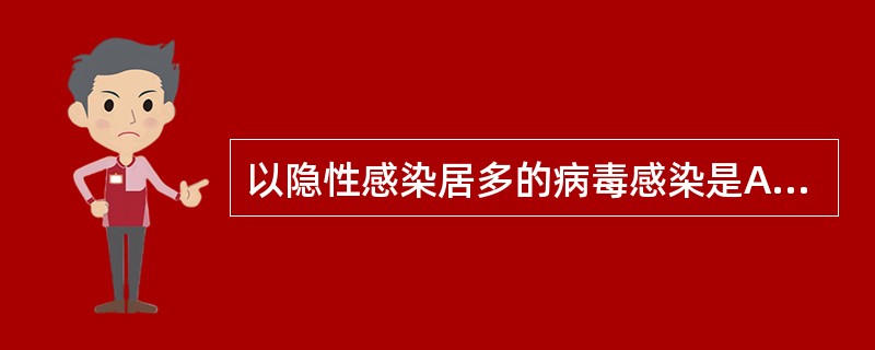 以隐性感染居多的病毒感染是A、流行性乙型脑炎B、疱疹C、风疹D、流感E、腮腺炎