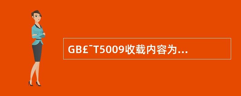 GB£¯T5009收载内容为A、食品卫生检验方法(微生物部分)B、食品卫生检验方