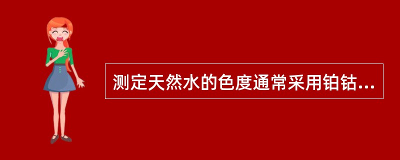 测定天然水的色度通常采用铂钴比色法,色度单位的规定为A、1mg铂所具有的颜色称为