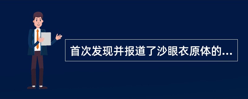 首次发现并报道了沙眼衣原体的中国学者是A、余贺B、魏曦C、谢少文D、汤飞凡E、郭