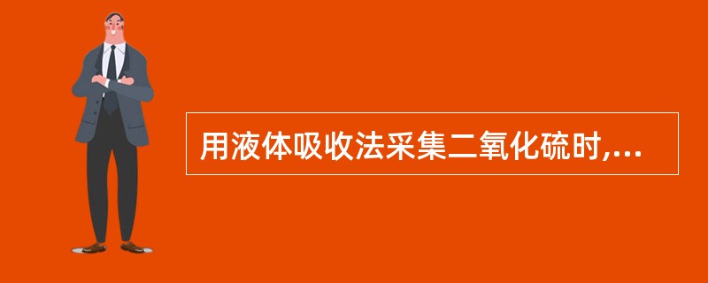 用液体吸收法采集二氧化硫时,用四氯汞钠作吸收液,而不用水或稀碱的原因是A、二氧化