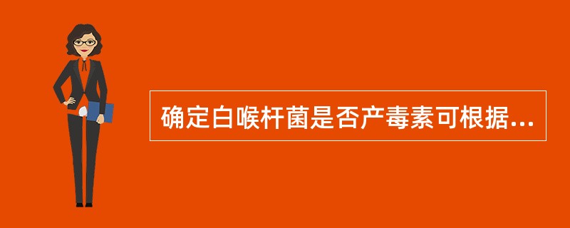 确定白喉杆菌是否产毒素可根据A、锡克试验B、亚碲酸钾平板上菌落特征C、吕氏血清斜