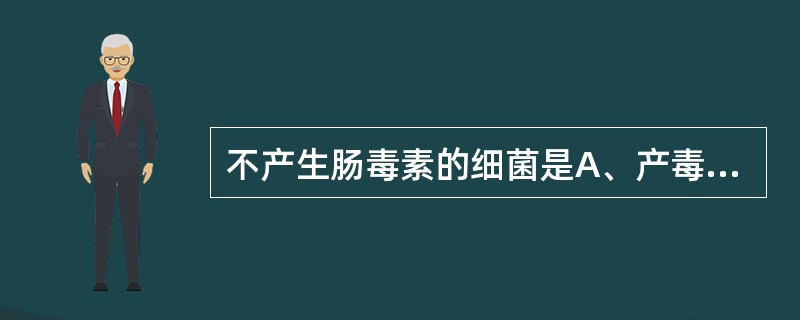 不产生肠毒素的细菌是A、产毒性大肠埃希菌B、幽门螺杆菌C、金黄色葡萄球菌D、产气