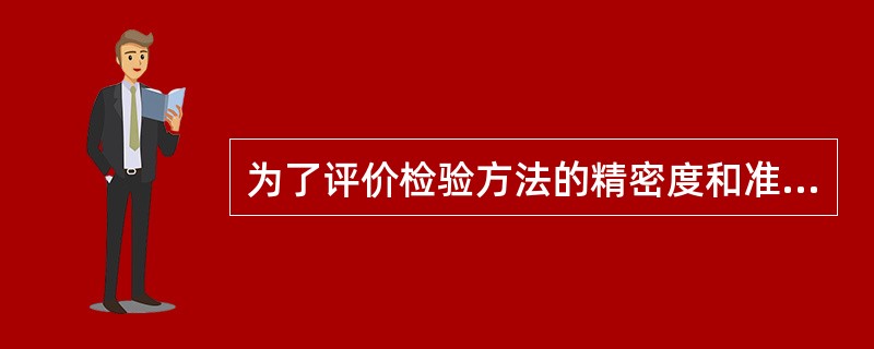 为了评价检验方法的精密度和准确度,最佳的方法是每天同时测定A、空白溶液、标准溶液