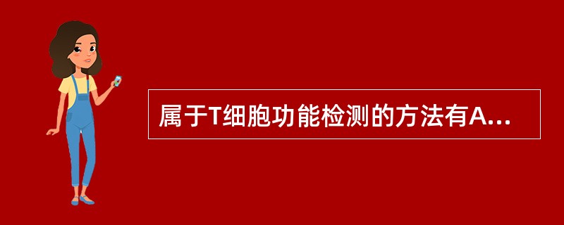 属于T细胞功能检测的方法有A、T细胞增殖试验B、T细胞介导的细胞毒试验C、溶血空