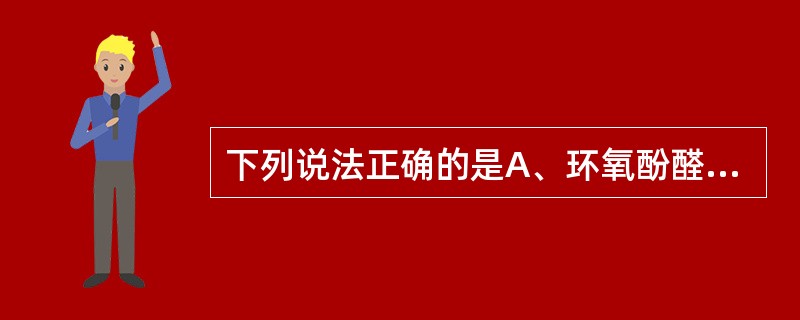 下列说法正确的是A、环氧酚醛涂料溶出试验的浸泡液为不含酚和氯的蒸馏水B、环氧酚醛