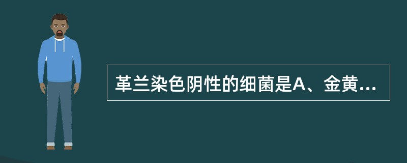 革兰染色阴性的细菌是A、金黄葡萄球菌B、肺炎链球菌C、草绿色链球菌D、脑膜炎球菌