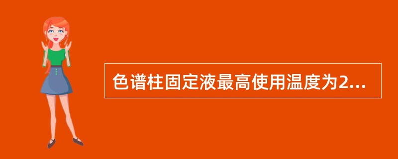 色谱柱固定液最高使用温度为200℃,老化色谱柱的温度上限为A、10℃B、15℃C