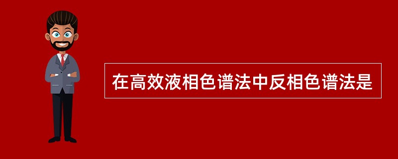 在高效液相色谱法中反相色谱法是