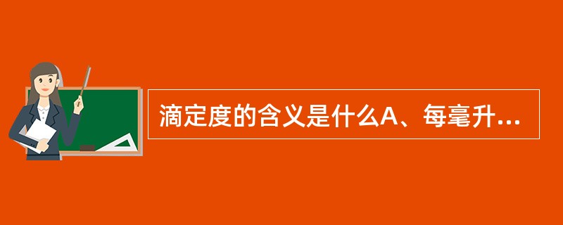 滴定度的含义是什么A、每毫升标准溶液中,所含溶质的质量B、标准溶液中,所含溶质的