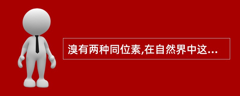 溴有两种同位素,在自然界中这两种同位素大约各占一半。已知溴的核电荷数是35,原子