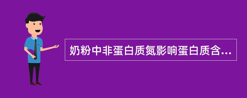 奶粉中非蛋白质氮影响蛋白质含量的测定,它使奶粉中蛋白质的测定结果A、受到抑制B、