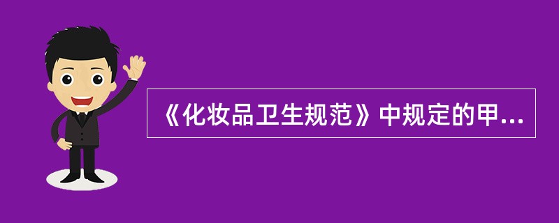 《化妆品卫生规范》中规定的甲醇的测定方法是A、比色法B、气相色谱法C、高效液相色