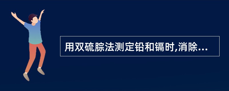 用双硫腙法测定铅和镉时,消除彼此干扰的方法是A、加入柠檬酸铵掩蔽B、加入酒石酸钾