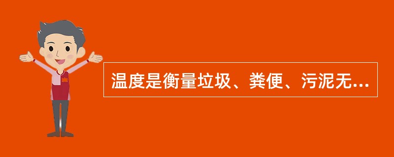 温度是衡量垃圾、粪便、污泥无害化效果和有机物分解腐蚀的重要评价指标。杀灭病原体和