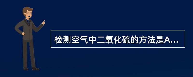 检测空气中二氧化硫的方法是A、盐酸萘乙二胺分光光度法B、盐酸恩波副品红分光光度法