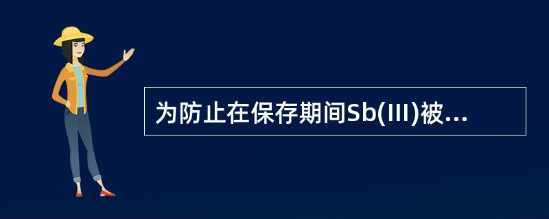 为防止在保存期间Sb(Ⅲ)被氧化,采用预还原剂将Sb(Ⅴ)预还原为Sb(Ⅲ),使