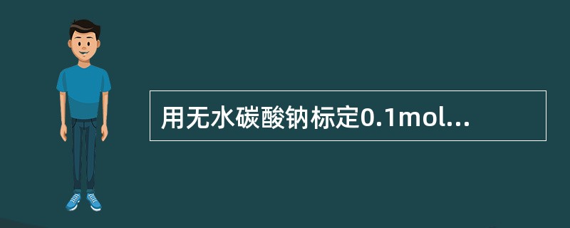 用无水碳酸钠标定0.1mol£¯L盐酸标准溶液时,选用的指示剂是A、酚酞B、甲基