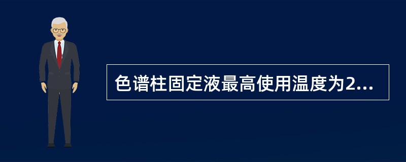 色谱柱固定液最高使用温度为200℃,老化色谱柱的温度上限为A、100℃B、200