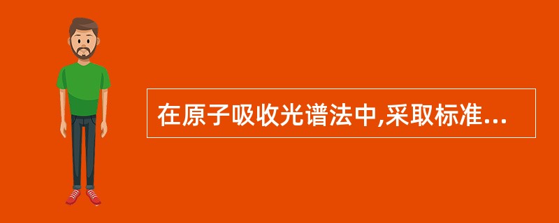 在原子吸收光谱法中,采取标准加入法能消除A、物理干扰B、背景干扰C、电离干扰D、