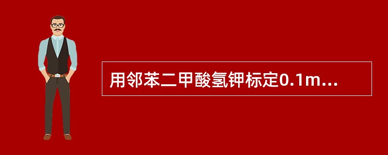 用邻苯二甲酸氢钾标定0.1mol£¯L的氢氧化钠标准溶液时,选用下列哪种指示剂