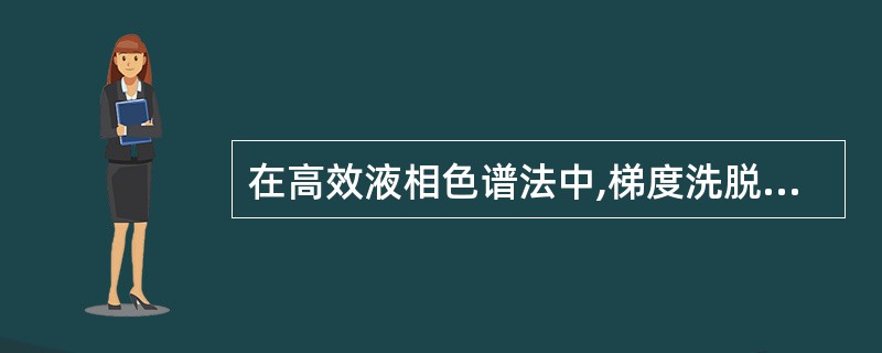 在高效液相色谱法中,梯度洗脱装置是按下列哪种方法操作,以改变流动相的极性、离子强