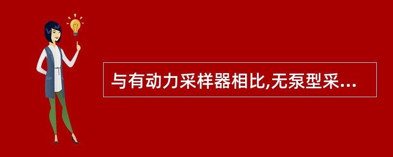 与有动力采样器相比,无泵型采样器的主要缺点是A、体积较大B、使用不方便C、分析操