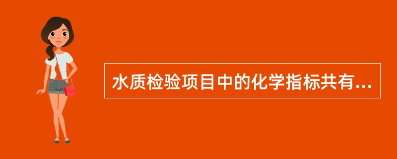 水质检验项目中的化学指标共有20项,下列指标中,不属于化学指标的是A、化学耗氧量