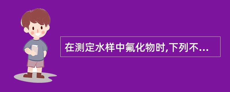 在测定水样中氟化物时,下列不常用的方法是A、离子色谱法B、茜素锆比色法C、离子选