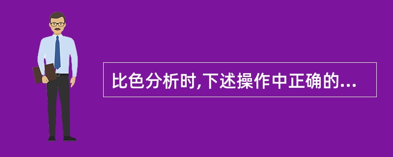 比色分析时,下述操作中正确的是A、比色皿外壁有水珠B、手捏比色皿的毛面C、用普通